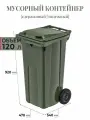 Контейнер для мусора 120 л на колесах, зеленый, новый