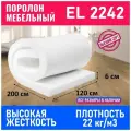 Поролон мебельный листовой EL 2242 1200x2000x60 мм; пенополиуретан плотность 22кг/м3