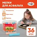 ГАММА Мелки для асфальта Мультики 36 шт, разноцветный