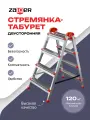 Стремянка-табурет, 4 ступени, двухсторонняя, стальная, складная, Zalger