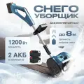 Cнегоуборочная лопата Mabar аккумуляторная / Снегоуборщик Mabar аккумуляторный 21V, 2 АКБ с регулировкой выброса снега