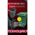 Мусорный бак желтый 240л с педалью PLASTICPRO