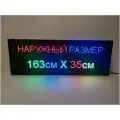 Бегущая строка полноцветная ) 163Х35 см. Светодиодный led экран , информационное электронное табло, монитор, дисплей