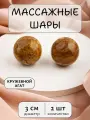 Массажные шарики из кружевного агата 3 см