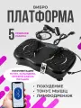 Виброплатформа для похудения степпер, вибротренажер до 150 кг, 5 программ, 99 скоростей