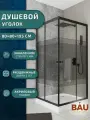 Душевой уголок квадратный BAU Stil pattern 80х80х195, с поддоном 12,5 см, закаленное стекло толщиной 5 мм, черные профили, с сифоном