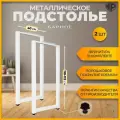 Подстолье (опора) белое для барной стойки LOFT 110-112х40 см. Комплект из 2 ножек