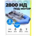 Лодка ПВХ под мотор надувная для рыбалки двухместная Муссон 2800 НД серо-синий