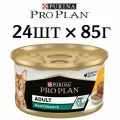 Корм для кошек Pro Plan ADULT, паштет со вкусом курицы, для чувствительного пищеварения (24шт по 85г)