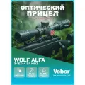 Оптический прицел Veber Wolf Alfa, сетка SF MR2, 3-15 x 44, универсальный