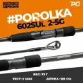 Спиннинг Cнасти Здрасьте Porolka 602SUL 2-5g #0.3-0.5 Fast
