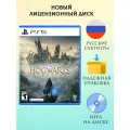 Игра на диске Hogwarts Legacy Blu-Ray , PlayStation 5 , PS5 , ПС5, Русские субтитры, пс5, хогвартс легаси пс5