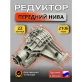 Редуктор переднего моста Нива 2121 2131 21213, 22 шлица, г. п. 3.9, 11/43 зубьев