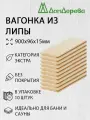 Вагонка липа 900х96х15мм Дом Дерева кат. Экстра упаковка 10шт.