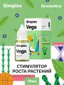 Стимулятор роста растений Simplex Vega 10 мл