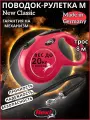 Поводок-рулетка Flexi New CLASSIC М, 8 м, 20 кг, красный