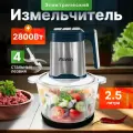 Измельчитель 2,5 л электрический кухонный универсальный и мощный с чашей, чоппер стеклянный