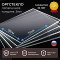 Оргстекло 3мм прозрачное 50x70 cм, акрил