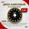 Алмазный диск DLT №9 (король дисков) 125мм арт.1482