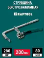 Струбцина быстрозажимная KRAFTOOL 200/80mm