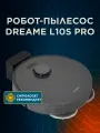 Робот-пылесос Dreame L10S Pro с док-станцией, сухая и влажная уборка, черный, EU