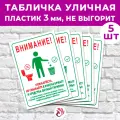 Набор табличек 5шт «Внимание! Пожалуйста, не смывайте в унитаз бумагу и средства личной гигиены!», 30х20см, ПВХ 3мм, УФ