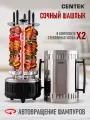 Электрошашлычница Centek, мощность 1200Вт, механическое управление, нержавеющая сталь