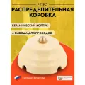 Керамическая распределительная ретро коробка Астория, слоновая кость, без подложки, рккас.03