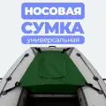 Сумка носовая рундук для лодки ПВХ зеленая аксессуары для лодок пвх