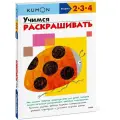 Kumon. Учимся раскрашивать (переупаковка для ДМ)