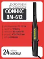 Ручной металлоискатель досмотровый сфинкс ВМ-612 / сфинкс ВМ-612