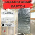 Базальтовый картон 1л с фольгой мат огнезащитный 1000х600х10мм теплоизоляция огнеупорная для печей, каминов, газовых котлов и плит