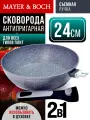 Сковорода 24 см с мраморным покрытием и съемной ручкой MAYER&BOCH