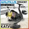 Катушка рыболовная Nautilus ARGENT 2000, с передним фрикционом