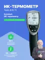 Testo 835-T1 - ИК-термометр с 4-х точечным лазерным целеуказателем (оптика 50:1)