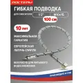 Гибкая подводка для смесителя М10х15, 1/2 100см 1 шт. гайка штуцер ростерм