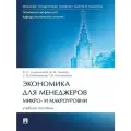 Экономика для менеджеров: микро- и макроуровни.