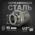 Фитинг цанговый прямой из нержавеющей стали (наружная резьба) 1/2, 10 мм - 7 шт.