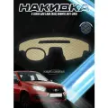 Накидка на панель приборов для Ваз Лада Гранта / Lada Granta 2011-2018 Г. В. Бежевая с бежевой строчкой