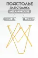 Подстолье металлическое золотое 43×52 см — стиль лофт, универсальное основание для журнального столика