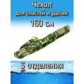 Чехол BoyaBY для снастей, удочек с 3 отделениями 160 см, зеленый (камуфляж)