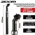 Подседельный штырь амортизационный ZOOM SP-585, 27.2х350мм, ход 40мм, замок на 2 болта, регулировка жёсткости пружины, черный