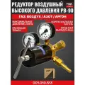 Редуктор воздушный высокого давления РВ-90