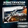 Конструктор Star Wars / Звездные войны Истребитель Люка Скайуокера / 527 деталей