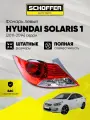 Фонарь задний левый Hyundai Solaris 4D 10-14 № 92401-1R020, SHF-15020
