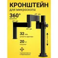 Кронштейн для микроскопа, вращающийся универсальный штатив из алюминиевого сплава на 360 градусов, диаметр адаптера 32 мм, нагрузка 20 кг