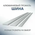 Шина алюминиевая 8х100, 1000 мм ( 1 метр )