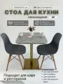 Стол кухонный обеденный нераскладной 60х60 h76 см лофт ЛДСП золото ателье бетон