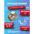 Переходник латунный CTM, 1х3/4, никелированный, для металлопластика, стали, гофры