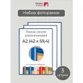 Набор рамок А2, 3 штуки Первое ателье Синяя алюминиевая фоторамка 42х60 см для фото, постера, грамоты, диплома и сертификата